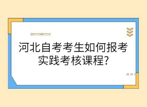 河北自考报考条件