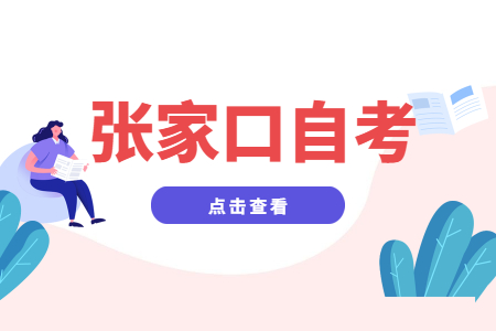 河北张家口2022年4月自学考试时间:4月16日至4月17日