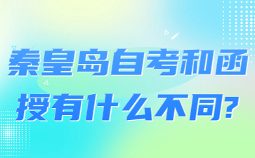 秦皇岛自考和函授有什么不同?