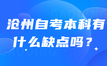 沧州自考本科有什么缺点吗?