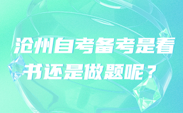 沧州自考备考是看书还是做题呢?