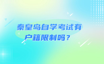 秦皇岛自学考试有户籍限制吗?