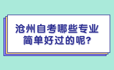 沧州自考哪些专业简单好过的呢?