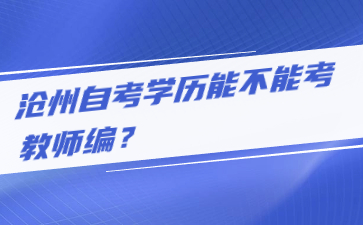 沧州自考学历能不能考教师编?