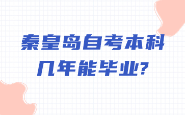 秦皇岛自考本科几年能毕业?