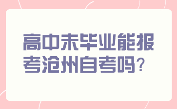 高中未毕业能报考沧州自考吗?