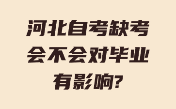 河北自考缺考会不会对毕业有影响?