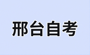 邢台自考专科哪些专业比较好考呢?