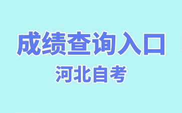 2024年4月河北省自考成绩查询入口