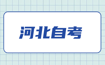 秦皇岛自考本科有哪些简单易考的专业呢?