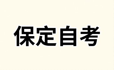 保定自考分数没达标怎么办?