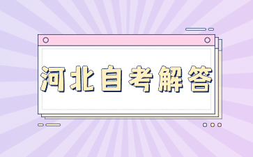 河北自考本科全程需要多久呢?