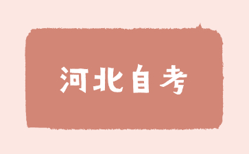 2024年10月河北石家庄自考报名时间