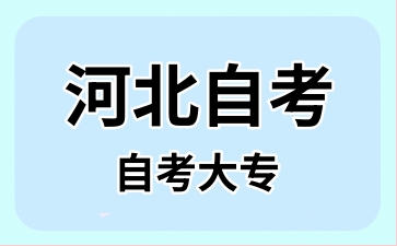 河北自考大专要考英语吗?