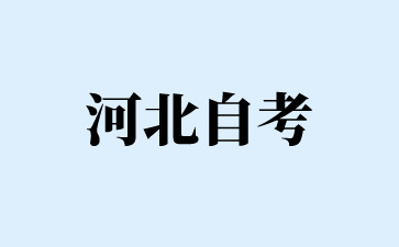 河北自考学位申请的条件与流程