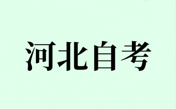 河北自考复习计划要如何制定?