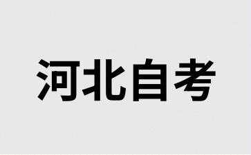 河北自考本科要写毕业论文吗?