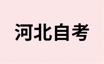 24年下半年河北自考的考试时间是在10月的什么时候?