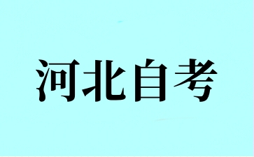 2024年下半年河北自考转入如何办理?