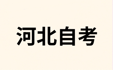 河北自考报名时报错专业了怎么办?